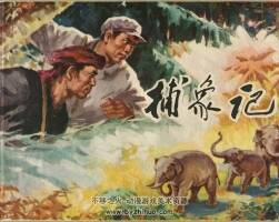 捕象記 浙江人民 1972 PDF格式連環(huán)畫 百度網(wǎng)盤下載