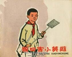 除害小英雄 河北人美 1961 PDF格式連環(huán)畫 百度網(wǎng)盤下載