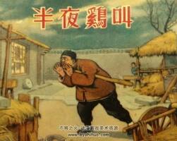 半夜雞叫 新美術(shù) 1953 PDF格式連環(huán)畫 百度網(wǎng)盤下載