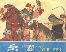 岳飛 1982年 PDF格式連環(huán)畫 百度網(wǎng)盤下載