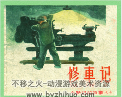 修車記 pdf格式連環(huán)畫 百度網(wǎng)盤下載