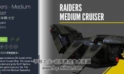 unity3d 中型巡洋艦?zāi)Ｐ?  Raiders - Medium Cruiser 1.0