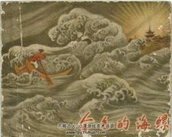 金色的海螺 浙江人民出版社 1957年版連環(huán)畫 百度網(wǎng)盤下載