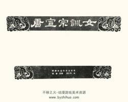 唐宣宗訓女 短篇 PDF格式連環(huán)畫 百度網(wǎng)盤下載 25.37MB
