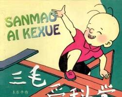 三毛愛科學(xué) PDF格式連環(huán)畫 百度網(wǎng)盤下載