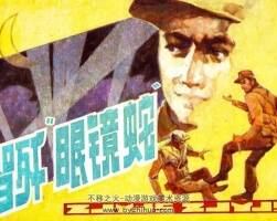 智殲眼鏡蛇 仿印 遼寧美術(shù) 1985 PDF格式連環(huán)畫 百度網(wǎng)盤下載