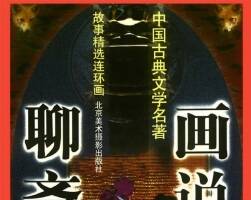 畫(huà)說(shuō)聊齋 共168冊(cè)大圖連環(huán)畫(huà) 北京美術(shù)攝影出版社收藏版