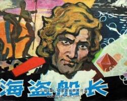 海盜船長 漓江出版社 1981 PDF格式連環(huán)畫 百度網(wǎng)盤下載