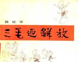 三毛迎解F PDF格式連環(huán)畫 百度網(wǎng)盤下載