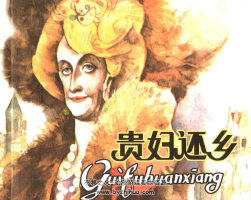 貴婦還鄉(xiāng) PDF格式連環(huán)畫 百度網(wǎng)盤下載