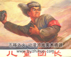 兒童團(tuán)長 PDF格式連環(huán)畫 百度網(wǎng)盤下載