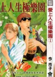 樂園在身邊 今市子 1—3卷 jpg格式 百度網(wǎng)盤下載
