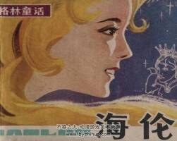 海倫 1981年出版 PDF格式連環(huán)畫 百度網(wǎng)盤下載60.3MB