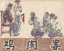 雞肉案 PDF格式連環(huán)畫 百度網(wǎng)盤下載 40.1MB