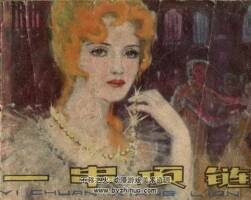 一串項鏈 1982年出版 PDF格式連環(huán)畫 百度網(wǎng)盤下載36.6MB