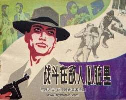 戰(zhàn)斗在敵人心臟里 1980年出版（上美版） PDF格式連環(huán)畫 百度網(wǎng)盤下載73.2MB