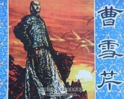 曹雪芹 仿印 嶺南美術(shù) 1981 PDF格式連環(huán)畫 百度網(wǎng)盤下載