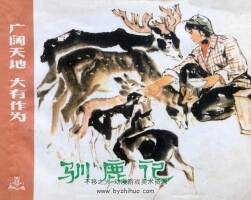 馴鹿記 仿印 上海人民 1974 PDF格式連環(huán)畫 百度網(wǎng)盤下載