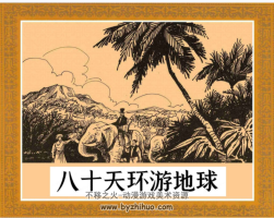 八十天環(huán)游地球 PDF格式 百度網(wǎng)盤連環(huán)畫下載 115MB