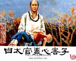 白太官毒心害子 1985連環(huán)畫(huà) PDF格式 百度網(wǎng)盤(pán)下載