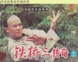 鐵橋三 懷舊連環(huán)畫PDF格式 百度網(wǎng)盤下載