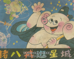 豬八戒逛星城 1984年 科學(xué)普及出版社 百度網(wǎng)盤下載