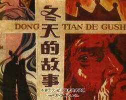 冬天的故事 仿印 吉林人民 1984 PDF格式連環(huán)畫(huà) 百度網(wǎng)盤(pán)下載