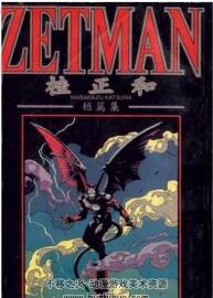 ZETMAN 1-20 桂正和 百度云 PDF格式 百度網(wǎng)盤分享觀看