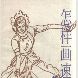 怎樣畫速寫 pdf格式 1992年 百度網(wǎng)盤下載