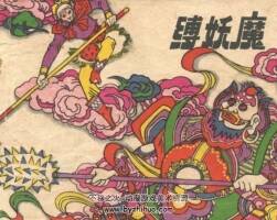 縛妖魔 宗靜草 江蘇美術(shù) 1984 PDF格式連環(huán)畫 百度網(wǎng)盤下載