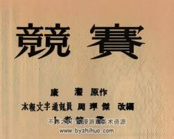竞赛 1953年 卜孝怀 绘 PDF格式连环画 百度网盘下载 29.80MB