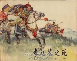 李庭芝之死 老連環(huán)畫 黃版PDF 百度網(wǎng)盤下載