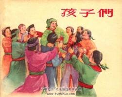 孩子们 1956年出版 PDF格式连环画 百度网盘下载81.3MB