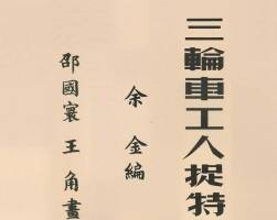 三轮车工人捉特务 1951年 PDF格式连环画 百度网盘下载 43.45MB