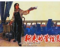 新來的管理員 上海人美75年版 PDF格式連環(huán)畫 百度網(wǎng)盤下載