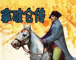 拿破侖傳 連環(huán)畫小人書PDF格式下載