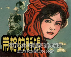 帶木倉(cāng)的新娘 PDF格式連環(huán)畫 百度網(wǎng)盤下載
