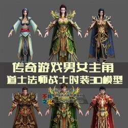 傳奇游戲男女主角道士法師戰(zhàn)士時裝3D模型 格式Max百度云下載