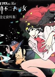 魯邦三世 名為峰不二子的女人 動畫角色設(shè)定資料原畫集