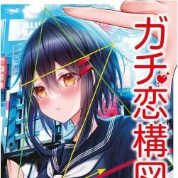 ガチ戀構(gòu)図の描き方 硬核戀愛(ài)構(gòu)圖畫(huà)法 百度網(wǎng)盤(pán)下載