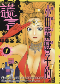 【靈能力者小田霧響子的謊言】[甲斐谷忍][天下6卷]