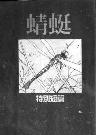 蜻蜓 特別短篇 高田裕三 百度網(wǎng)盤漫畫下載