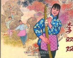 李雙雙 彩色版 賀友直1964年連環(huán)畫(huà) 百度網(wǎng)盤(pán)下載