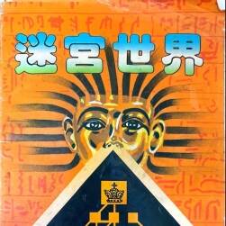 迷宮世界 海天出版社 PDF格式 百度網(wǎng)盤下載