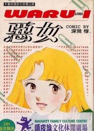 惡女 深見惇 1-37全中字漫畫 百度網(wǎng)盤下載