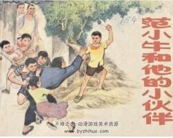 范小牛和他的小伙伴 PDF格式連環(huán)畫 百度網(wǎng)盤下載