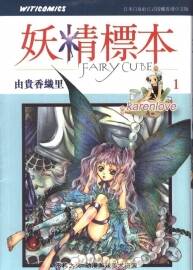 [妖精標(biāo)本][1-3卷全][清晰版][中文版][zip]