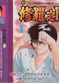 《修羅之門》《陸奧圓明拳》1-31卷單行本全集 高清PDF