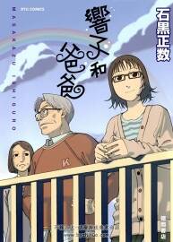 [石黑正數(shù)] 響子和爸爸 全一卷