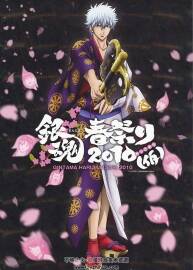 銀魂春祭2010